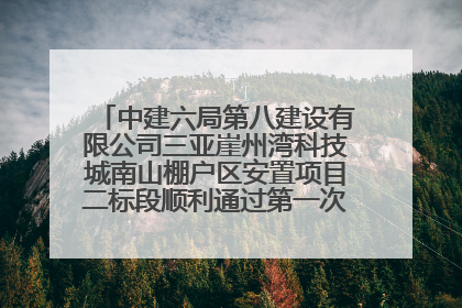 中建六局第八建设有限公司三亚崖州湾科技城南山棚户区安置项目二标段顺利通过第一次主体结构验收