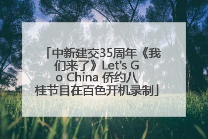 中新建交35周年《我们来了》Let's Go China 侨约八桂节目在百色开机录制