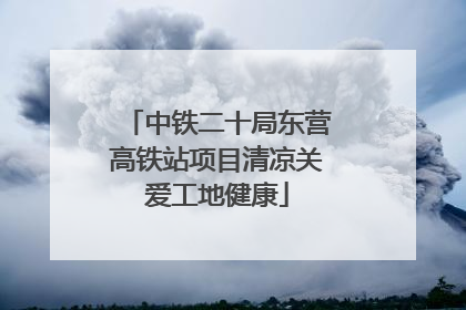中铁二十局东营高铁站项目清凉关爱工地健康