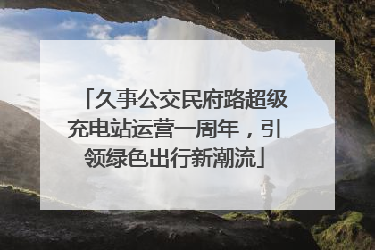 久事公交民府路超级充电站运营一周年，引领绿色出行新潮流