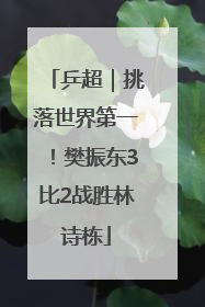 乒超｜挑落世界第一！樊振东3比2战胜林诗栋
