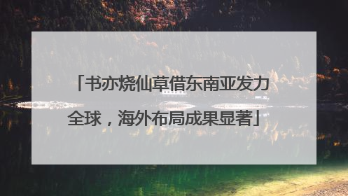 书亦烧仙草借东南亚发力全球，海外布局成果显著