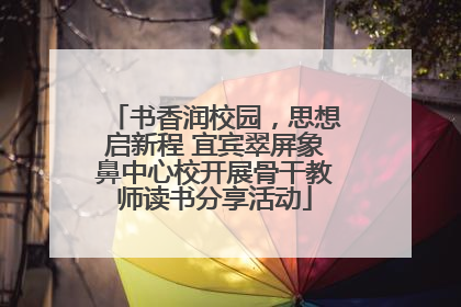 书香润校园，思想启新程 宜宾翠屏象鼻中心校开展骨干教师读书分享活动
