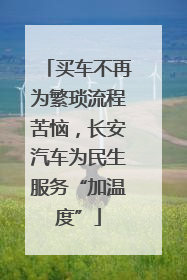 买车不再为繁琐流程苦恼，长安汽车为民生服务“加温度”