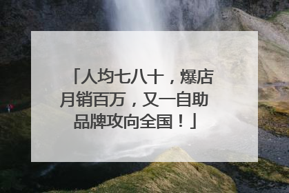人均七八十，爆店月销百万，又一自助品牌攻向全国！