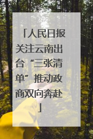人民日报关注云南出台“三张清单”推动政商双向奔赴