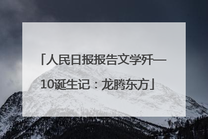 人民日报报告文学歼—10诞生记：龙腾东方