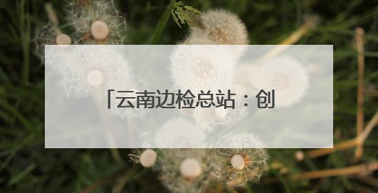 云南边检总站：创新警衔培训，锻造“硬核”战斗力