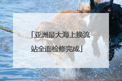 亚洲最大海上换流站全面检修完成