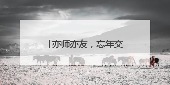 亦师亦友，忘年交！——援青故事③