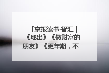 京报读书·智汇｜《地出》《做财富的朋友》《更年期，不是忍忍就好》