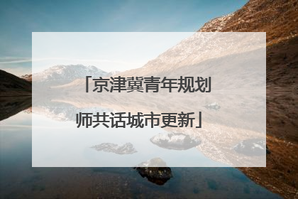 京津冀青年规划师共话城市更新