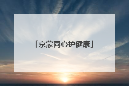 京蒙同心护健康