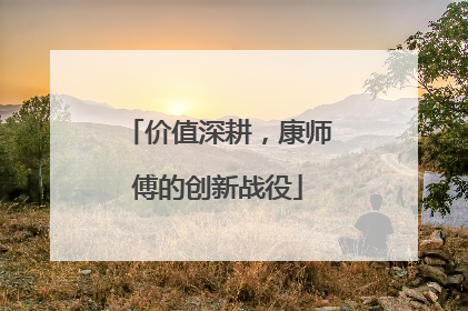 价值深耕，康师傅的创新战役
