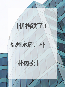 价格跌了！福州永辉、朴朴热卖