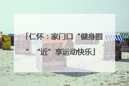 仁怀：家门口“健身圈”“近”享运动快乐