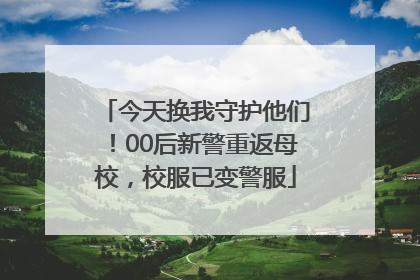今天换我守护他们！00后新警重返母校，校服已变警服