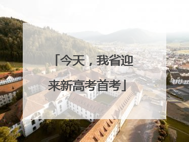 今天，我省迎来新高考首考
