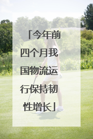 今年前四个月我国物流运行保持韧性增长