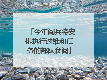 今年阅兵将安排执行过维和任务的部队参阅