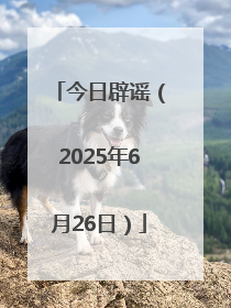 今日辟谣（2025年6月26日）