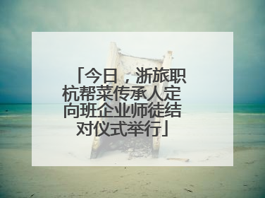 今日，浙旅职杭帮菜传承人定向班企业师徒结对仪式举行