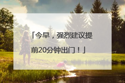 今早，强烈建议提前20分钟出门！