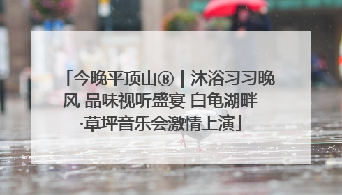 今晚平顶山⑧｜沐浴习习晚风 品味视听盛宴 白龟湖畔·草坪音乐会激情上演