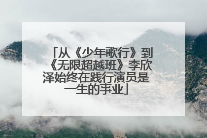 从《少年歌行》到《无限超越班》李欣泽始终在践行演员是一生的事业