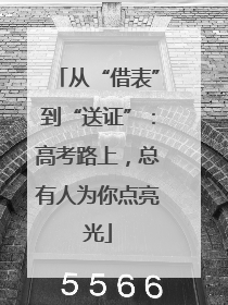 从“借表”到“送证”：高考路上，总有人为你点亮光
