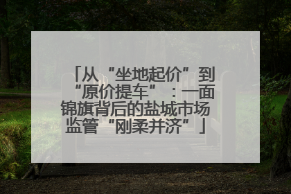 从“坐地起价”到“原价提车”：一面锦旗背后的盐城市场监管“刚柔并济”