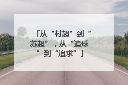 从“村超”到“苏超”，从“追球”到“追求”