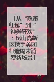 从“政策红包”到“神券狂欢”：昆山高新区携手美团打造周末消费新场景