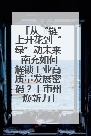 从“链”上开花到“绿”动未来 南充如何解锁工业高质量发展密码？丨市州焕新力