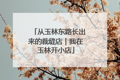 从玉林东路长出来的裁缝店｜我在玉林开小店