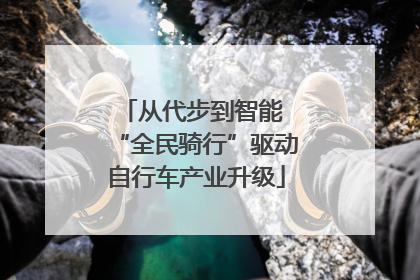 从代步到智能 “全民骑行”驱动自行车产业升级