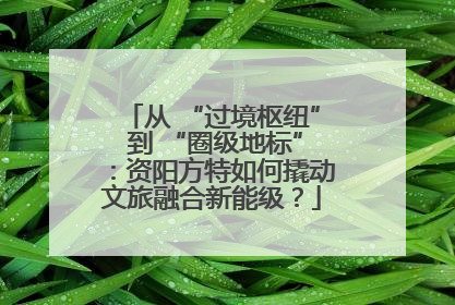 从 “过境枢纽” 到 “圈级地标”：资阳方特如何撬动文旅融合新能级？