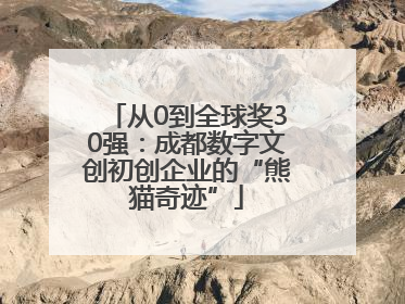 从0到全球奖30强：成都数字文创初创企业的“熊猫奇迹”
