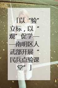 以“验”立标，以“观”促学——南明区人武部开展“民兵点验课堂”
