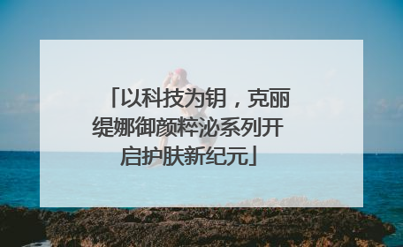 以科技为钥，克丽缇娜御颜粹泌系列开启护肤新纪元