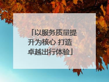 以服务质量提升为核心 打造卓越出行体验