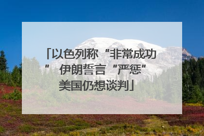 以色列称“非常成功” 伊朗誓言“严惩” 美国仍想谈判