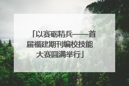 以赛砺精兵——首届福建期刊编校技能大赛圆满举行