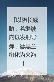 以防长威胁：若继续向以发射导弹，德黑兰将化为火海