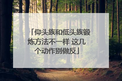 仰头族和低头族锻炼方法不一样 这几个动作别做反