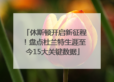 休斯顿开启新征程！盘点杜兰特生涯至今15大关键数据