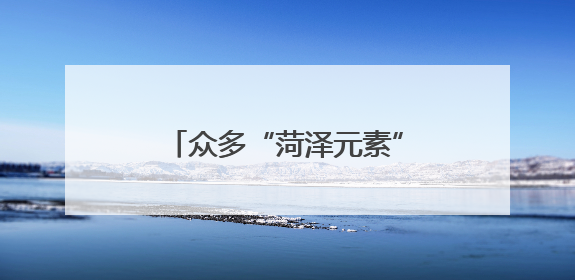 众多“菏泽元素”亮相深圳文博会