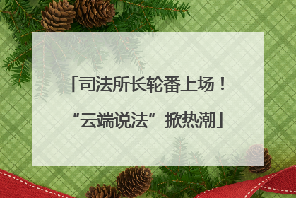 司法所长轮番上场！“云端说法”掀热潮
