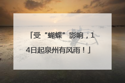 受“蝴蝶”影响，14日起泉州有风雨！