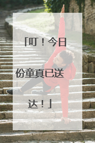 叮！今日份童真已送达！